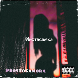 Инстасамка