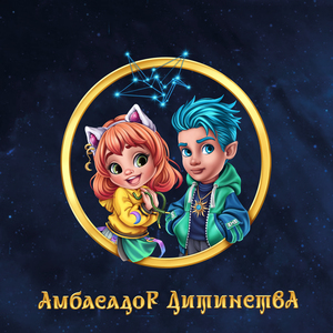 Амбасадор Дитинства