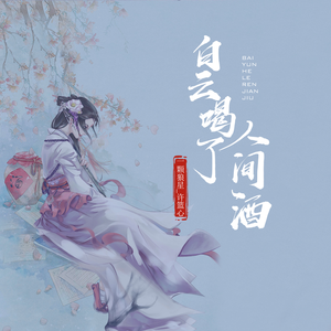 白云喝了人间酒