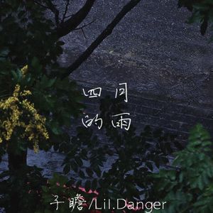 四月的雨（Intro）