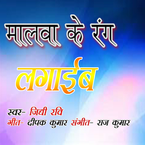 Malwa ke Rang Lagaib