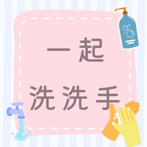 一起洗洗手