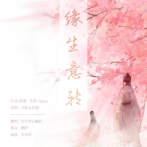 缘生意转【仙女对唱版】