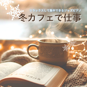 作業効率と集中力アップピアノ音楽