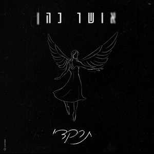 תרקדי (7.10.23)