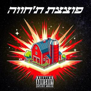 פוצצת ת'חווה