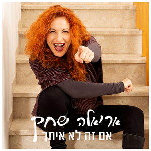 אם זה לא איתך