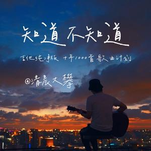 知道不知道（治愈纯净版）