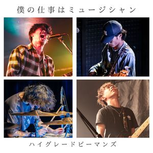 僕の仕事はミュージシャン