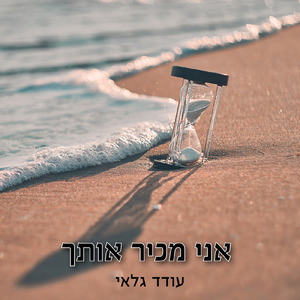 אני מכיר אותך