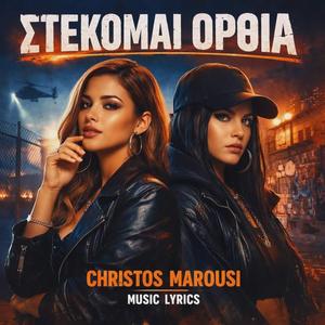 ΣΤΕΚΟΜΑΙ ΟΡΘΙΑ