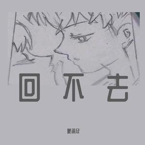 怎么忘记(新版)