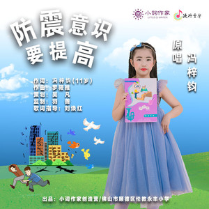 防震意识要提高