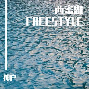 西蜜湖FREESTYLE（Prod By Jaming Beats）