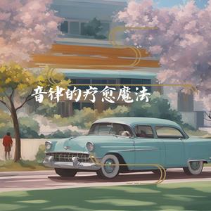 音律的疗愈魔法 (疏肝解郁)