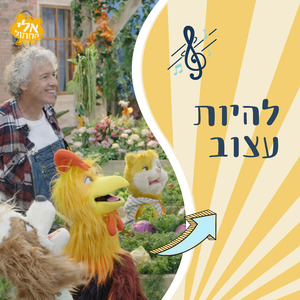 להיות עצוב
