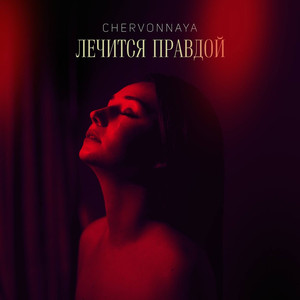 Лечится Правдой