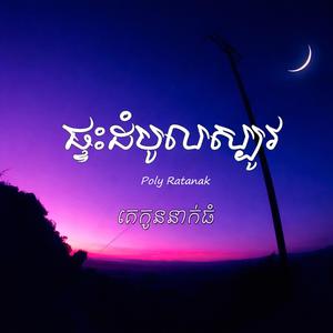 ផ្ទះដំបូលស្បូវ (គេកូនអ្នកធំ)