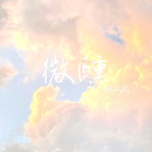 微醺（Prod EVOMUSIC)