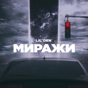 Миражи