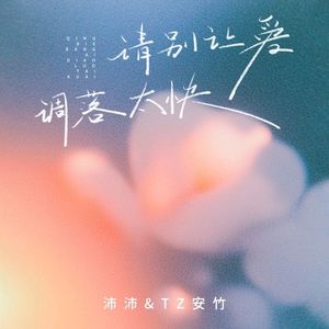 请别让爱凋落太快