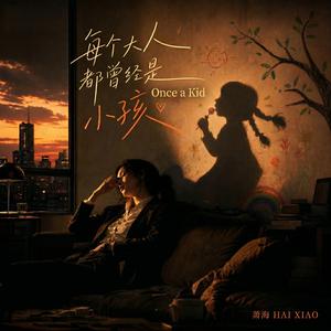 每个大人都曾经是小孩