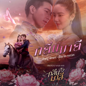 กลิ่นมาลี (เพลงจากละคร "กลิ่นมาลี")