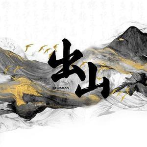 出山（翻自 花粥）