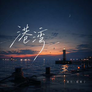 港湾