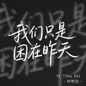 我们只是困在昨天