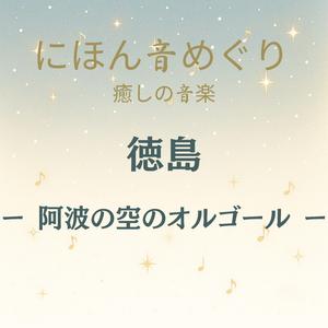 にほん音めぐり 癒しの音楽 徳島 阿波の空のオルゴール