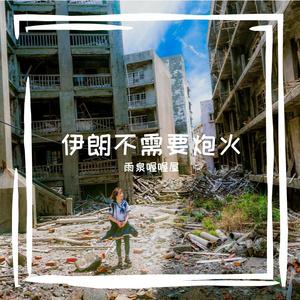 伊朗不需要炮火