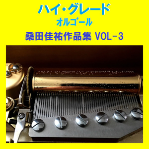 波乗りジョニー Originally Performed By 桑田佳祐 （オルゴール）