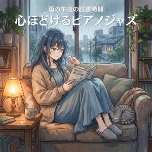 やさしくほどける午後の終わりのピアノジャズ