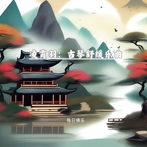 翠竹幽兰 (古琴瑜伽)