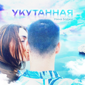 Укутанная