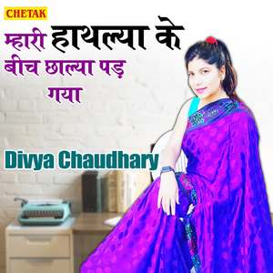 Mhari Hathlya Ke Beech Chhalya Pad Gaya