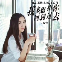 我多想和你回到过去