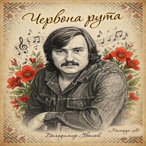 Червона рута