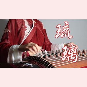 【古筝】琉璃