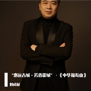 “惠远古城·芳香霍城”•《中华福寿山》 伴奏