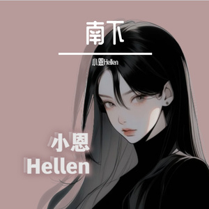 南下