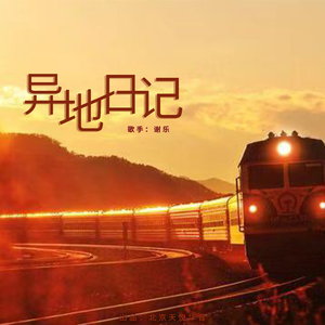 异地日记