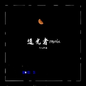 追光者remix
