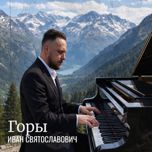 Горы