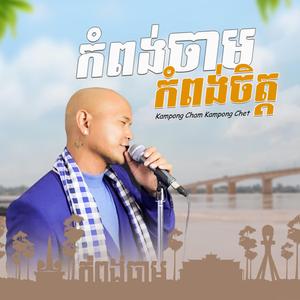 Kampong Cham Kampong Chet