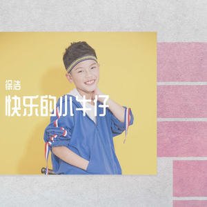 徐浩 - 快乐小牛仔（翻自 好童星徐浩版）