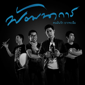 คนมันรัก ยากจะลืม (Instrumental)