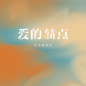 爱的锚点