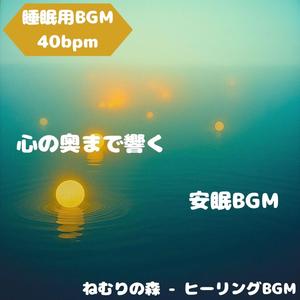 「睡眠用BGM･40bpm」森に響く静けさのハーモニー
